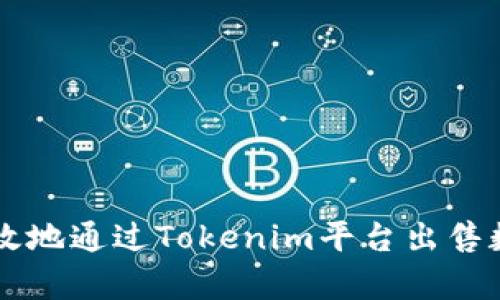 如何有效地通过Tokenim平台出售数字货币