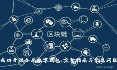 如何成功开设企业数字钱包：完整指南与常见问