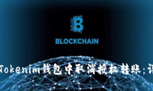 如何在Tokenim钱包中取消授权转账：详细指南