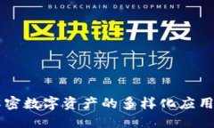 Tokenim：解密数字资产的多样化应用与未来发展