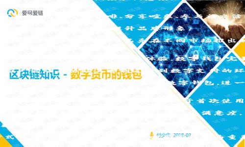 biao ti/biao ti数字钱包：星巴克的数字化革命与消费者体验/biao ti

数字钱包, 星巴克, 移动支付, 消费者体验, 数字化转型/guanjianci

在过去的几年里，数字钱包的普及在全球范围内迅速发展，尤其是在消费领域，改变了人们的购物习惯和支付方式。星巴克作为全球知名的咖啡品牌，其数字钱包的引入不仅提升了消费者的支付体验，也反映了其在数字化转型上的坚定决心。本文将详细探讨星巴克数字钱包的运作机制、优势，以及其对消费者体验的影响。

数字钱包的基本概念
数字钱包，也称为电子钱包，是一种允许用户通过电子设备进行支付和存储虚拟货币的技术。这种支付方式的兴起主要得益于科技的进步与人们对便捷消费的需求。数字钱包通常能够支持多种支付方式，包括信用卡、借记卡、银行转账等，用户只需在手机中下载相关应用，就可以轻松管理个人的财务信息。

星巴克的数字钱包不仅仅是一个支付工具，它融合了消费者的忠诚度计划、促销信息、社交互动等多种功能，将消费者的体验提升到了一个新的高度。使用数字钱包的消费者，可以及时接受到与自己相关的优惠信息，也能根据自己的消费记录获得个性化推荐，形成一个良好的互动闭环。

星巴克数字钱包的运作机制
星巴克数字钱包的使用过程相对简单，消费者首先需要下载并注册星巴克的官方应用程序。注册成功后，用户可以在应用内绑定自己的支付方式，并将其与你的星巴克会员账户关联。这样，当消费者在星巴克消费时，可以通过扫描应用中的二维码完成支付，极大地提升了支付的效率。

除了支付功能，星巴克数字钱包还内置了奖励积分系统。消费者每次消费都会自动获得积分，这些积分可以在日后兑换优惠或免费饮品。这样的积分奖励机制不仅鼓励消费者进行更多消费，还能增强品牌忠诚度。

数字钱包的优势
星巴克数字钱包的引入为品牌和消费者都带来了众多优势。首先，支付过程更加便捷，消费者不再需要携带现金或信用卡，只需通过手机即可完成支付。这种便利性在快节奏的生活中，尤其受到年轻消费者的欢迎。

其次，数字钱包可以实时跟踪消费记录，帮助消费者更好地管理自己的开支。对于希望控制预算的消费者而言，随时了解消费情况对于日常生活的规划具有重要意义。

此外，星巴克数字钱包还能够提供个性化的营销体验。通过大数据分析，星巴克能够了解消费者的偏好，从而制定更具针对性的促销方案，提高销售转化率。

对消费者体验的影响
星巴克数字钱包的实施极大改善了消费者的整体体验。首先，支付过程的简化使得消费者能够更快地完成交易，减少了排队等候时间，从而提升了顾客满意度。根据对顾客的调查反馈，许多人表示，能够通过手机支付使他们每次到访星巴克的体验更加愉悦。

其次，通过数字钱包，星巴克能够与消费者建立更紧密的联系。通过推送个人化的优惠和活动信息，星巴克能够有效吸引顾客再次光临。比如，随着消费者喜好变化，星巴克可以快速调整营销活动，确保优惠符合最新趋势。

最后，数字钱包的引入也促使星巴克在市场竞争中保持领先地位。在快速变化的消费环境中，能够积极采用新技术的品牌，往往能够获取更多的消费者青睐。

可能相关问题一：数字钱包的安全性如何保障？
数字钱包的安全性一直是消费者关心的问题。用户在使用数字钱包时，首先要确保自己选择的是一个信誉良好的支付平台。星巴克数字钱包采取了多种安全保障措施来保护用户的信息与账户安全。

首先，星巴克在数据传输过程中使用了加密技术，确保用户的支付信息不会被第三方获取。此外，星巴克还采用多因素身份验证，每次交易前用户需要输入密码或通过生物识别技术确认身份，以防止未授权的访问。

在应用程序内，星巴克也为用户提供了实时的账户监控功能，用户能够随时查看自己的交易记录和账户余额，若发现任何异常情况，可以及时进行处理。总的来说，星巴克在数字钱包的安全性上不遗余力，从技术、用户教育等多方面出发保障消费者的财务安全。

可能相关问题二：数字钱包与传统支付方式的优劣比较
数字钱包与传统支付方式相比，具有许多明显的优势。首先，数字钱包极为便捷，用户只需通过手机完成交易，免去携带现金或信用卡的麻烦。而且，支付速度显著提高，让消费者在快节奏的生活中更易应对。

然而，传统支付方式也有其优势，比如，现金支付可以让消费者更好地掌控自己的开支，并避免因网络故障等问题导致的交易失败。一些消费者对线上支付仍存有顾虑，认为在网络安全方面不如传统方式可靠。

此外，一些零售商仍然对接受数字钱包的普及存有疑虑，例如对于交易手续费的承担与期望收益不成正比。因此，尽管数字钱包的优点十分明显，但传统支付方式仍在市场中占有一席之地。

可能相关问题三：如何激励消费者使用数字钱包？
激励消费者使用数字钱包是一个多方面的策略，首先，企业可以通过提供激励方案来吸引顾客。例如，星巴克可以针对数字钱包用户推出专属的优惠、折扣或积分奖励，促使消费者优先选择这种支付方式。

此外，品牌还可以借助营销活动，普及数字钱包的便利性与价值。通过线上线下结合的推广策略，让消费者在使用时充分了解数字钱包如何为他们带来实实在在的利益。

在顾客持续使用数字钱包后，品牌应对此进行跟踪和分析，根据用户的偏好和反馈不断产品与服务，确保能够持续满足消费者需求，进一步增强消费者的忠诚度和满意度。

可能相关问题四：星巴克数字钱包的未来展望是什么？
星巴克数字钱包的未来展望值得期待，随着科技的不断进步，数字钱包的生态系统也在逐步演化。星巴克未来有可能将更多的场景融入数字钱包，包括购买咖啡、分享喧乐、参与社交活动等，增加数字钱包的使用场景与灵活性。

此外，星巴克可能利用大数据和人工智能进一步提升消费者体验，比如通过分析消费者的数据，提供更加精准的个性化服务。这不仅会增强顾客的连接感，也会提升品牌形象。

未来，随着数字货币和区块链技术的发展，星巴克可能会考虑进一步集成这些新兴技术，为消费者提供更安全和便捷的支付体验。此外，国际化的需求也会推动星巴克在不同市场推出相应的数字钱包策略，以满足消费者多样化的需求。

可能相关问题五：星巴克数字钱包的用户群体分析
星巴克数字钱包的用户群体主要涵盖年轻一代和千禧一代，这部分消费者通常对新技术和数字化产品更为敏感，愿意尝试新的购买方式。他们追求便捷、高效的消费体验，数字钱包完美契合了他们的需求。

另一方面，星巴克也致力于吸引中年及老年消费者。在这些消费者中，数字钱包的便利性与安全性也得到广泛认可，星巴克可以通过教育和推广活动来协助其顺利过渡到数字支付的环境中。

此外，星巴克的市场推广针对不同地域的消费文化也会有所差异，以便更好地适应当地消费者的需求和偏好。这种针对性的营销策略将有助于星巴克在全球范围内推广数字钱包，进一步拓展其用户群体。

可能相关问题六：如何提升星巴克数字钱包的用户体验？
提升用户体验是星巴克数字钱包持续发展的关键。用户界面的友好程度是影响用户使用的重要因素，星巴克应在界面设计上注重简洁与直观，让用户能快速上手，尤其是对于首次使用的消费者。

此外，星巴克还可以通过用户反馈机制，不断收集用户对数字钱包的使用体验，及时解决可能存在的问题。这种互动不仅有助于改善用户体验，也能增强顾客对品牌的信任感与满意度。

同时，星巴克应定期更新应用软件，增加新的功能和服务，例如增加订单历史、智能推荐等功能，从而为用户带来新鲜感，持续吸引他们使用数字钱包。

总的来说，数字钱包在星巴克的成功实施不仅仅是技术层面的创新，更是品牌形象和顾客体验的全面提升。未来，数字钱包将在推动消费方式变革、增强消费者互动等方面发挥更为重要的作用。