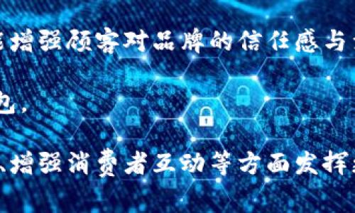 biao ti/biao ti数字钱包：星巴克的数字化革命与消费者体验/biao ti

数字钱包, 星巴克, 移动支付, 消费者体验, 数字化转型/guanjianci

在过去的几年里，数字钱包的普及在全球范围内迅速发展，尤其是在消费领域，改变了人们的购物习惯和支付方式。星巴克作为全球知名的咖啡品牌，其数字钱包的引入不仅提升了消费者的支付体验，也反映了其在数字化转型上的坚定决心。本文将详细探讨星巴克数字钱包的运作机制、优势，以及其对消费者体验的影响。

数字钱包的基本概念
数字钱包，也称为电子钱包，是一种允许用户通过电子设备进行支付和存储虚拟货币的技术。这种支付方式的兴起主要得益于科技的进步与人们对便捷消费的需求。数字钱包通常能够支持多种支付方式，包括信用卡、借记卡、银行转账等，用户只需在手机中下载相关应用，就可以轻松管理个人的财务信息。

星巴克的数字钱包不仅仅是一个支付工具，它融合了消费者的忠诚度计划、促销信息、社交互动等多种功能，将消费者的体验提升到了一个新的高度。使用数字钱包的消费者，可以及时接受到与自己相关的优惠信息，也能根据自己的消费记录获得个性化推荐，形成一个良好的互动闭环。

星巴克数字钱包的运作机制
星巴克数字钱包的使用过程相对简单，消费者首先需要下载并注册星巴克的官方应用程序。注册成功后，用户可以在应用内绑定自己的支付方式，并将其与你的星巴克会员账户关联。这样，当消费者在星巴克消费时，可以通过扫描应用中的二维码完成支付，极大地提升了支付的效率。

除了支付功能，星巴克数字钱包还内置了奖励积分系统。消费者每次消费都会自动获得积分，这些积分可以在日后兑换优惠或免费饮品。这样的积分奖励机制不仅鼓励消费者进行更多消费，还能增强品牌忠诚度。

数字钱包的优势
星巴克数字钱包的引入为品牌和消费者都带来了众多优势。首先，支付过程更加便捷，消费者不再需要携带现金或信用卡，只需通过手机即可完成支付。这种便利性在快节奏的生活中，尤其受到年轻消费者的欢迎。

其次，数字钱包可以实时跟踪消费记录，帮助消费者更好地管理自己的开支。对于希望控制预算的消费者而言，随时了解消费情况对于日常生活的规划具有重要意义。

此外，星巴克数字钱包还能够提供个性化的营销体验。通过大数据分析，星巴克能够了解消费者的偏好，从而制定更具针对性的促销方案，提高销售转化率。

对消费者体验的影响
星巴克数字钱包的实施极大改善了消费者的整体体验。首先，支付过程的简化使得消费者能够更快地完成交易，减少了排队等候时间，从而提升了顾客满意度。根据对顾客的调查反馈，许多人表示，能够通过手机支付使他们每次到访星巴克的体验更加愉悦。

其次，通过数字钱包，星巴克能够与消费者建立更紧密的联系。通过推送个人化的优惠和活动信息，星巴克能够有效吸引顾客再次光临。比如，随着消费者喜好变化，星巴克可以快速调整营销活动，确保优惠符合最新趋势。

最后，数字钱包的引入也促使星巴克在市场竞争中保持领先地位。在快速变化的消费环境中，能够积极采用新技术的品牌，往往能够获取更多的消费者青睐。

可能相关问题一：数字钱包的安全性如何保障？
数字钱包的安全性一直是消费者关心的问题。用户在使用数字钱包时，首先要确保自己选择的是一个信誉良好的支付平台。星巴克数字钱包采取了多种安全保障措施来保护用户的信息与账户安全。

首先，星巴克在数据传输过程中使用了加密技术，确保用户的支付信息不会被第三方获取。此外，星巴克还采用多因素身份验证，每次交易前用户需要输入密码或通过生物识别技术确认身份，以防止未授权的访问。

在应用程序内，星巴克也为用户提供了实时的账户监控功能，用户能够随时查看自己的交易记录和账户余额，若发现任何异常情况，可以及时进行处理。总的来说，星巴克在数字钱包的安全性上不遗余力，从技术、用户教育等多方面出发保障消费者的财务安全。

可能相关问题二：数字钱包与传统支付方式的优劣比较
数字钱包与传统支付方式相比，具有许多明显的优势。首先，数字钱包极为便捷，用户只需通过手机完成交易，免去携带现金或信用卡的麻烦。而且，支付速度显著提高，让消费者在快节奏的生活中更易应对。

然而，传统支付方式也有其优势，比如，现金支付可以让消费者更好地掌控自己的开支，并避免因网络故障等问题导致的交易失败。一些消费者对线上支付仍存有顾虑，认为在网络安全方面不如传统方式可靠。

此外，一些零售商仍然对接受数字钱包的普及存有疑虑，例如对于交易手续费的承担与期望收益不成正比。因此，尽管数字钱包的优点十分明显，但传统支付方式仍在市场中占有一席之地。

可能相关问题三：如何激励消费者使用数字钱包？
激励消费者使用数字钱包是一个多方面的策略，首先，企业可以通过提供激励方案来吸引顾客。例如，星巴克可以针对数字钱包用户推出专属的优惠、折扣或积分奖励，促使消费者优先选择这种支付方式。

此外，品牌还可以借助营销活动，普及数字钱包的便利性与价值。通过线上线下结合的推广策略，让消费者在使用时充分了解数字钱包如何为他们带来实实在在的利益。

在顾客持续使用数字钱包后，品牌应对此进行跟踪和分析，根据用户的偏好和反馈不断产品与服务，确保能够持续满足消费者需求，进一步增强消费者的忠诚度和满意度。

可能相关问题四：星巴克数字钱包的未来展望是什么？
星巴克数字钱包的未来展望值得期待，随着科技的不断进步，数字钱包的生态系统也在逐步演化。星巴克未来有可能将更多的场景融入数字钱包，包括购买咖啡、分享喧乐、参与社交活动等，增加数字钱包的使用场景与灵活性。

此外，星巴克可能利用大数据和人工智能进一步提升消费者体验，比如通过分析消费者的数据，提供更加精准的个性化服务。这不仅会增强顾客的连接感，也会提升品牌形象。

未来，随着数字货币和区块链技术的发展，星巴克可能会考虑进一步集成这些新兴技术，为消费者提供更安全和便捷的支付体验。此外，国际化的需求也会推动星巴克在不同市场推出相应的数字钱包策略，以满足消费者多样化的需求。

可能相关问题五：星巴克数字钱包的用户群体分析
星巴克数字钱包的用户群体主要涵盖年轻一代和千禧一代，这部分消费者通常对新技术和数字化产品更为敏感，愿意尝试新的购买方式。他们追求便捷、高效的消费体验，数字钱包完美契合了他们的需求。

另一方面，星巴克也致力于吸引中年及老年消费者。在这些消费者中，数字钱包的便利性与安全性也得到广泛认可，星巴克可以通过教育和推广活动来协助其顺利过渡到数字支付的环境中。

此外，星巴克的市场推广针对不同地域的消费文化也会有所差异，以便更好地适应当地消费者的需求和偏好。这种针对性的营销策略将有助于星巴克在全球范围内推广数字钱包，进一步拓展其用户群体。

可能相关问题六：如何提升星巴克数字钱包的用户体验？
提升用户体验是星巴克数字钱包持续发展的关键。用户界面的友好程度是影响用户使用的重要因素，星巴克应在界面设计上注重简洁与直观，让用户能快速上手，尤其是对于首次使用的消费者。

此外，星巴克还可以通过用户反馈机制，不断收集用户对数字钱包的使用体验，及时解决可能存在的问题。这种互动不仅有助于改善用户体验，也能增强顾客对品牌的信任感与满意度。

同时，星巴克应定期更新应用软件，增加新的功能和服务，例如增加订单历史、智能推荐等功能，从而为用户带来新鲜感，持续吸引他们使用数字钱包。

总的来说，数字钱包在星巴克的成功实施不仅仅是技术层面的创新，更是品牌形象和顾客体验的全面提升。未来，数字钱包将在推动消费方式变革、增强消费者互动等方面发挥更为重要的作用。