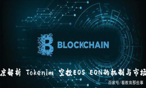 : 深度解析 Tokenim 空投EOS EON的机制与市场前景