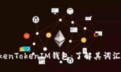 深入解读TokenTokenIM钱包：了解其词汇“lon”的含