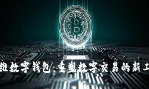 方维数字钱包：重塑数字交易的新工具