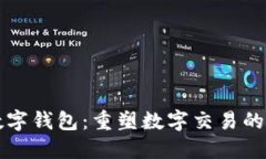 方维数字钱包：重塑数字交易的新工具