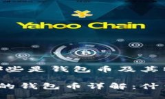 数字货币：哪些是钱包币及其特点分析数字货币