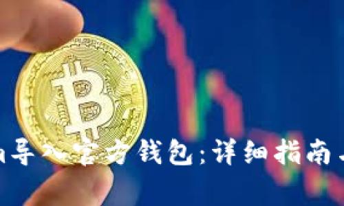 如何将Tokenim导入官方钱包：详细指南与常见问题解答