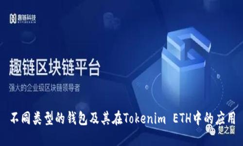 不同类型的钱包及其在Tokenim ETH中的应用