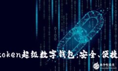 全面解析Utoken超级数字钱包：安全、便捷与未来