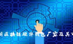 全面解析区块链硬件钱包厂家及其市场前景