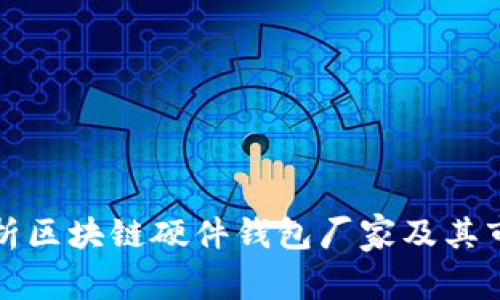 全面解析区块链硬件钱包厂家及其市场前景