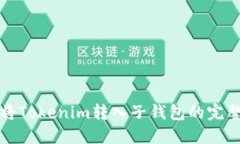 如何将Tokenim转入子钱包的完整指南