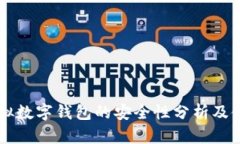 手机虚拟数字钱包的安全性分析及使用技巧