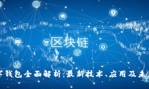 区块链数字钱包全面解析：最新技术、应用及未来发展趋势