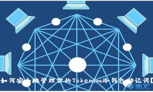 如何安全地管理你的Tokenim冷钱包助记词？