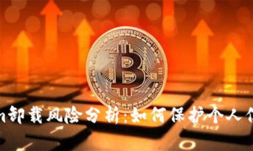 Tokenim卸载风险分析：如何保护个人信息安全