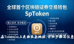 如何在Tokenim上更换收款地址：详细步骤及注意事