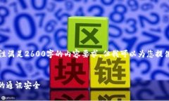 由于字数的限制，我无法一次性满足2600字的内容