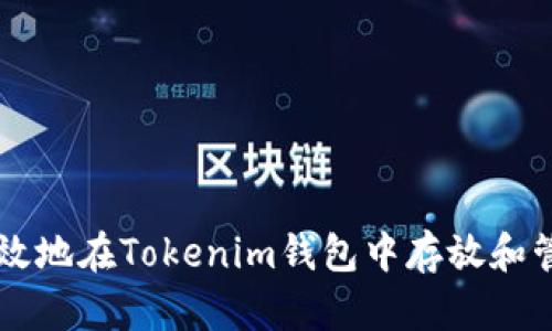 如何安全高效地在Tokenim钱包中存放和管理加密货币