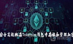 如何安全高效地在Tokenim钱包中存放和管理加密货