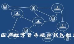 2023年最佳国产数字货币硬件钱包推荐及使用指南