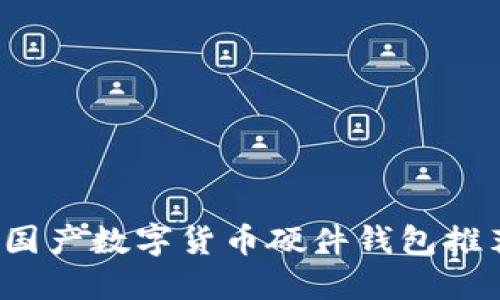 2023年最佳国产数字货币硬件钱包推荐及使用指南