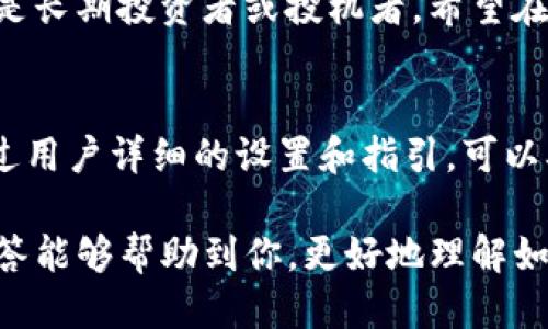   如何正确使用Tokenim冷钱包：全面指南 / 
 guanjianci Tokenim, 冷钱包, 数字货币, 安全, 钱包使用 /guanjianci 

随着数字货币的流行，越来越多的人开始投资比特币、以太坊等虚拟货币。然而，随之而来的安全隐患也让许多投资者感到担忧。为了更好地保护自己的资产，冷钱包应运而生，成为一种备受青睐的储存方式。在众多冷钱包中，Tokenim以其独特的设计和强大的功能受到广泛关注。本文将为您详细介绍Tokenim冷钱包的使用方法，并解答常见问题。

1. 什么是冷钱包？
冷钱包是指一种不与互联网连接的数字货币存储方式，因而具有极高的安全性。相对比热钱包，冷钱包是将私钥完全脱离互联网，避免了线上攻击和黑客入侵的风险。Tokenim冷钱包是一种基于硬件的解决方案，能够有效保护用户的资产。

冷钱包的工作原理是通过生成密钥对，将私钥保存在安全的硬件设备上，而不是存储在电脑或手机上。这意味着即使黑客攻陷了您的计算机或手机，他们也无法获取您的私钥，进而无法交易您冷钱包中的资产。

2. Tokenim冷钱包的优势
Tokenim冷钱包具有以下几个显著优势：

ul
    listrong安全性高：/strong由于冷钱包不连接互联网，因此其安全性远高于热钱包。/li
    listrong私钥完全控制：/strong用户自己的私钥始终保持在设备中，确保无第三方干预。/li
    listrong多币种支持：/strongTokenim冷钱包通常支持多种主流数字货币，便于用户管理不同资产。/li
    listrong用户友好界面：/strongTokenim冷钱包于设计上注重用户体验，使得即便是新手也能快速上手。/li
    listrong备份与恢复： /strongTokenim提供了便捷的备份和恢复功能，确保用户在丢失设备后仍能找回资产。/li
/ul

3. 如何设置和使用Tokenim冷钱包？
设置Tokenim冷钱包并使用非常简单。以下是详细步骤：

ol
    listrong购买Tokenim冷钱包：/strong可以通过官方网站或授权经销商购买，确保购买渠道的正规性。/li
    listrong连接设备：/strong将Tokenim冷钱包连接到计算机，确保电源正常。/li
    listrong下载相关软件：/strong根据Tokenim的推荐，下载配套管理软件，并安装在电脑上。/li
    listrong创建新钱包：/strong启动软件后，根据提示创建新的冷钱包。系统会自动生成一对公钥和私钥，务必将私钥妥善保存。/li
    listrong初始化过程：/strong依据提示完成设备的初始化工作，包括设置PIN码和生成恢复短语。/li
    listrong添加资产：/strong根据软件指引，将您已有的数字货币转入新创建的Tokenim冷钱包中。/li
/ol

4. 如何安全地备份Tokenim冷钱包？
备份是存储数字资产时非常重要的一步，Tokenim冷钱包也提供了备份功能：

ul
    listrong备份短语：/strong在创建Tokenim冷钱包时，您会获得一组恢复短语，这组短语是恢复您钱包的关键。请务必将这一短语妥善记录并保管，切勿在线存储。/li
    listrong定期更新备份：/strong在更换设备或增加新的数字资产后，一定要重新备份，确保您拥有最新的恢复信息。/li
    listrong安全储存：/strong备份信息应存储在不易被盗的地方，例如保险箱。在不同的地点保存多份备份，可以有效规避意外情况带来的损失。/li
/ul

5. 常见问题解答
在使用Tokenim冷钱包时，用户可能会遇到一些疑问。以下是一些常见问题及解答：

h45.1 Tokenim冷钱包支持哪些币种？/h4
Tokenim冷钱包支持的币种较多，包括主流上的比特币、以太坊、莱特币等，此外，许多ERC-20代币也在支持列表中。不同版本的Tokenim可能会有所区别，建议定期检查官方文档以获取最新的支持列表。

h45.2 如何保证Tokenim冷钱包的安全性？/h4
首先，购买Tokenim冷钱包时，务必选择正规渠道，以避免购买到伪造产品。其次，使用冷钱包时保持远离公共Wi-Fi和不明来源的网络，不随意分享您的私钥、安全短语、PIN码等敏感信息。同时，定期更新设备固件，确保您利用最新的安全协议来保护您的资产。

h45.3 如果丢失Tokenim冷钱包或忘记PIN码怎么办？/h4
若丢失Tokenim冷钱包，可以利用之前备份的恢复短语恢复您数字资产。因此，在创建冷钱包时，务必做好备份。如果忘记了PIN码，可以通过其他的安全机制进行重置，但在此过程中一定要确保有可靠的备份。

h45.4 使用Tokenim冷钱包有什么需要注意的事项？/h4
使用Tokenim冷钱包时，需注意以下几点：
ul
    li始终保持设备固件更新。/li
    li不在公共计算机上输入和存储敏感信息。/li
    li确保您的恢复短语和私钥不被他人获取。/li
    li使用高强度的PIN码，并定期更换。/li
/ul
使用Tokenim是保障数字资产安全性的一种有效方式，用户需要充分了解和掌握其操作。而冷钱包的安全性和备份步骤则是防止资产丢失的关键。

h45.5 什么时候需要使用冷钱包？/h4
如果您的数字资产数量较大，或者长时间不进行交易，使用冷钱包是一种明智的选择。冷钱包能更好地保护您的资产，使其免受在线攻击的风险。此外，如果您是长期投资者或投机者，希望在未来持有资产，那么使用Tokenim冷钱包能确保高水平的安全性。

h45.6 Tokenim冷钱包能与其他钱包兼容吗？/h4
Tokenim冷钱包通常是与其他主流钱包兼容的，如MetaMask、Ledger等。然而在转账之前，建议先检查各个钱包之间的兼容性，以免出现转账失败的风险。通过用户详细的设置和指引，可以确保冷钱包与其他应用程序的顺利互动。

总结来说，Tokenim冷钱包为数字资产提供了高水平的安全保障，通过合理的使用和科学的备份，可以有效地保护用户的投资。希望以上的介绍和常见问题解答能够帮助到你，更好地理解如何使用Tokenim冷钱包。