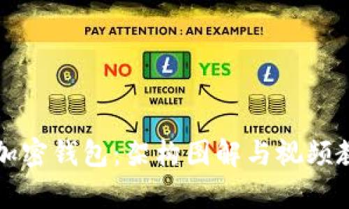 如何构建加密钱包：架构图解与视频教程全解析