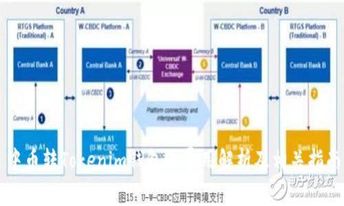 中币转Tokenim钱包的费用解析及相关指南