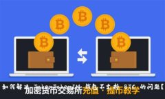 如何解决 TokenTokenIM 钱包不支持 BTC 的问题？