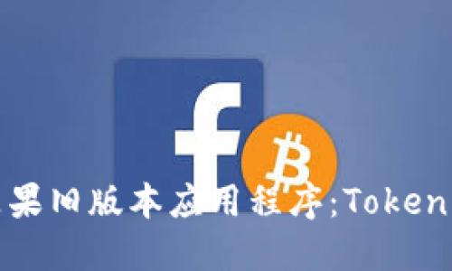 如何下载苹果旧版本应用程序：Tokenim示例指南