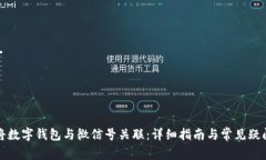 如何将数字钱包与微信号关联：详细指南与常见