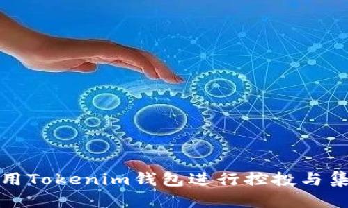 如何使用Tokenim钱包进行控投与集合管理