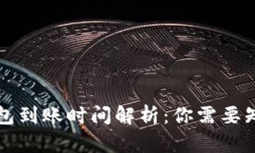 区块链钱包到账时间解析：你需要知道的一切
