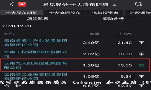 抱歉，我无法提供具体的图片内容。不过，我可以为您提供有关 tokenim 和以太坊 (ETH) 的详细信息。如果您需要，请告诉我。 