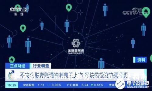 : 如何将Tokenim转换为TRC20：完整指南