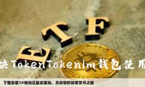 : 如何有效解决TokenTokenim钱包使用中的常见问题