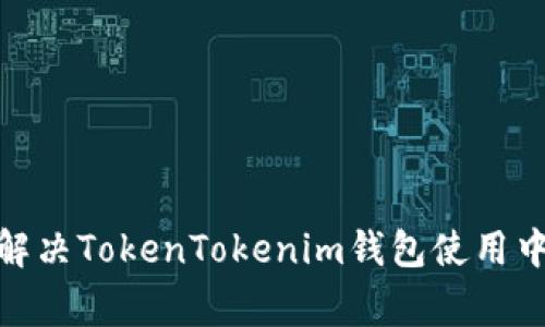 : 如何有效解决TokenTokenim钱包使用中的常见问题