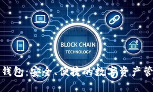 老陈区块链钱包：安全、便捷的数字资产管理解决方案