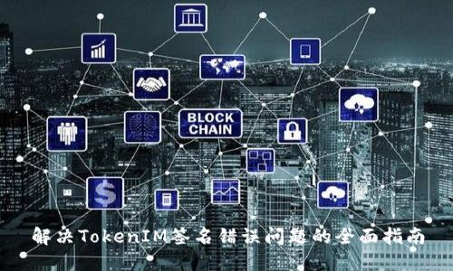 解决TokenIM签名错误问题的全面指南