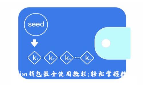tokentokenim钱包最全使用教程：轻松掌握数字资产管理