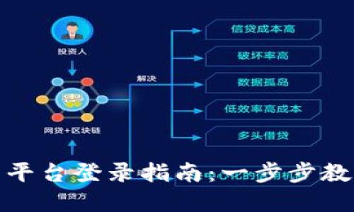 : 数字货币钱包平台登录指南：一步步教你如何安全登录