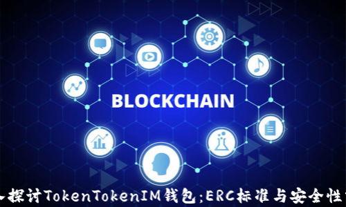 
深入探讨TokenTokenIM钱包：ERC标准与安全性分析