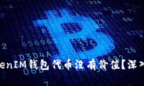 为什么TokenTokenIM钱包代币没有价值？深入解析与解决方案
