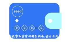 : 钱包数字加密密码解除指南：安全与简便并存