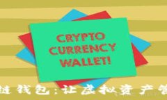   大众区块链钱包：让虚拟资产管理更简单