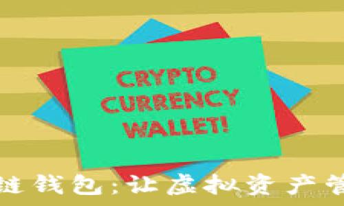   
大众区块链钱包：让虚拟资产管理更简单