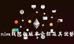 Tokenim钱包的版本介绍及其优势分析