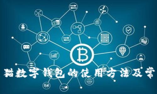 全面解析熊猫数字钱包的使用方法及常见问题解答